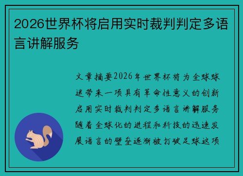 2026世界杯将启用实时裁判判定多语言讲解服务