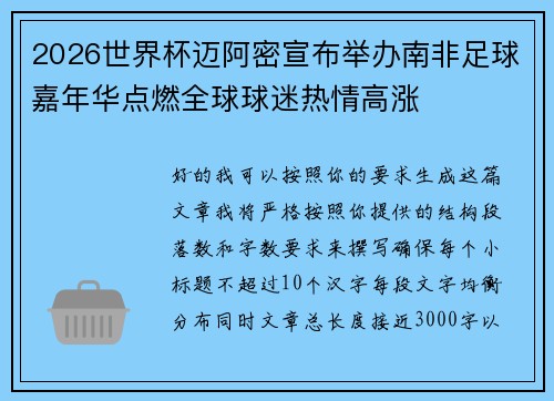 2026世界杯迈阿密宣布举办南非足球嘉年华点燃全球球迷热情高涨