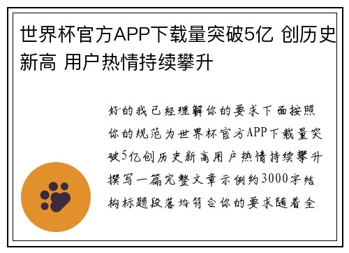 世界杯官方APP下载量突破5亿 创历史新高 用户热情持续攀升