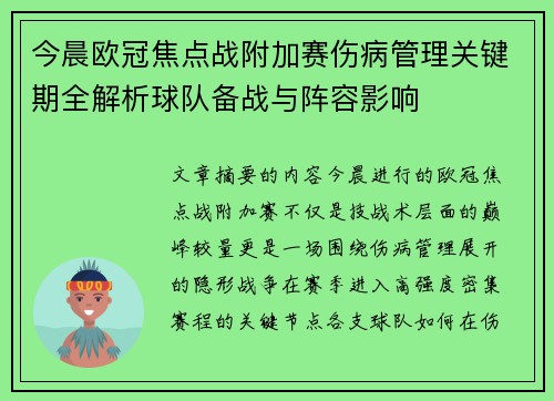 今晨欧冠焦点战附加赛伤病管理关键期全解析球队备战与阵容影响