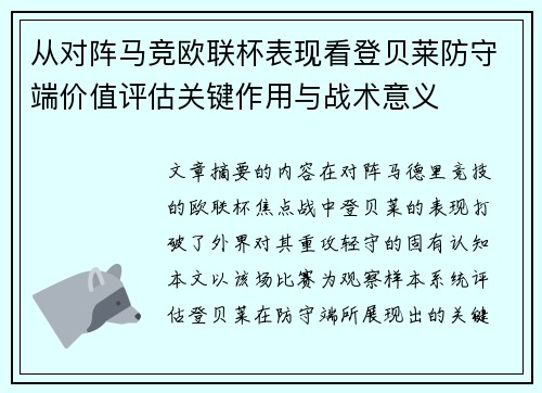 从对阵马竞欧联杯表现看登贝莱防守端价值评估关键作用与战术意义