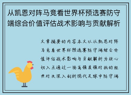 从凯恩对阵马竞看世界杯预选赛防守端综合价值评估战术影响与贡献解析