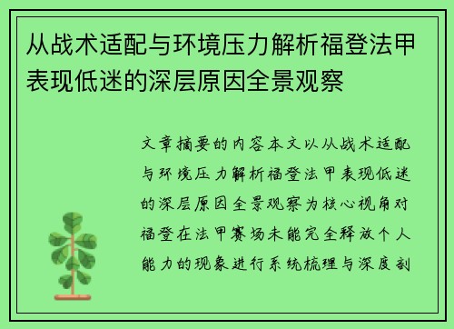 从战术适配与环境压力解析福登法甲表现低迷的深层原因全景观察