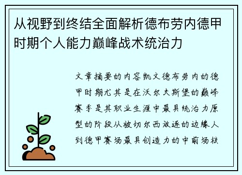 从视野到终结全面解析德布劳内德甲时期个人能力巅峰战术统治力
