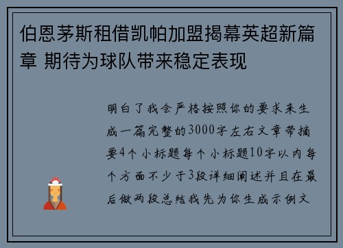 伯恩茅斯租借凯帕加盟揭幕英超新篇章 期待为球队带来稳定表现