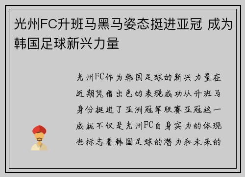光州FC升班马黑马姿态挺进亚冠 成为韩国足球新兴力量