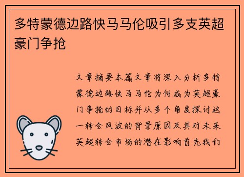 多特蒙德边路快马马伦吸引多支英超豪门争抢 多特蒙德边路快马马伦吸引多支英超豪门争抢
