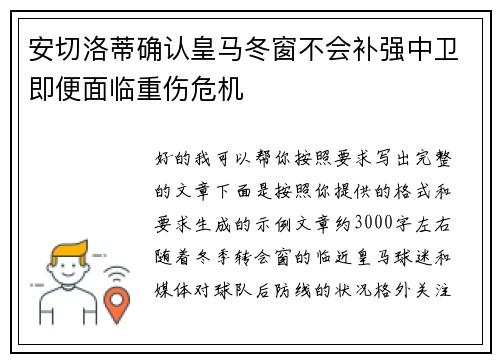安切洛蒂确认皇马冬窗不会补强中卫即便面临重伤危机 安切洛蒂确认皇马冬窗不会补强中卫即便面临重伤危机