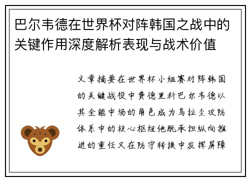 巴尔韦德在世界杯对阵韩国之战中的关键作用深度解析表现与战术价值 巴尔韦德在世界杯对阵韩国之战中的关键作用深度解析表现与战术价值