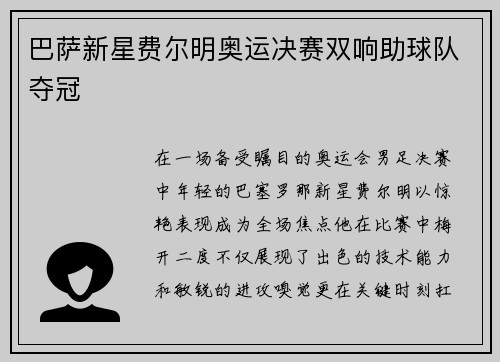 巴萨新星费尔明奥运决赛双响助球队夺冠