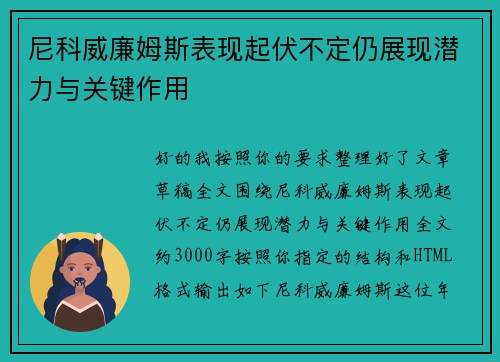 尼科威廉姆斯表现起伏不定仍展现潜力与关键作用 尼科威廉姆斯表现起伏不定仍展现潜力与关键作用