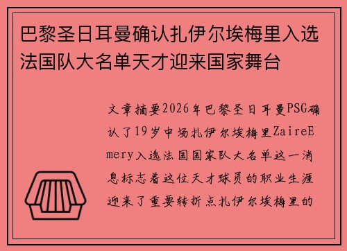 巴黎圣日耳曼确认扎伊尔埃梅里入选法国队大名单天才迎来国家舞台 巴黎圣日耳曼确认扎伊尔埃梅里入选法国队大名单天才迎来国家舞台