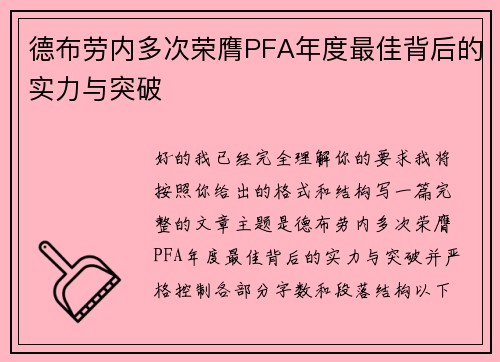 德布劳内多次荣膺PFA年度最佳背后的实力与突破