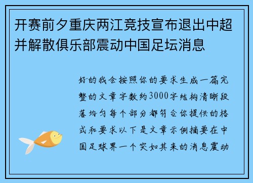 开赛前夕重庆两江竞技宣布退出中超并解散俱乐部震动中国足坛消息