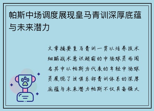 帕斯中场调度展现皇马青训深厚底蕴与未来潜力 帕斯中场调度展现皇马青训深厚底蕴与未来潜力