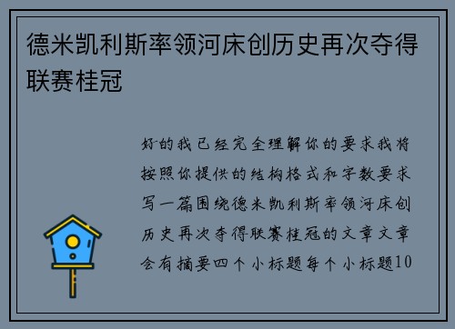 德米凯利斯率领河床创历史再次夺得联赛桂冠 德米凯利斯率领河床创历史再次夺得联赛桂冠