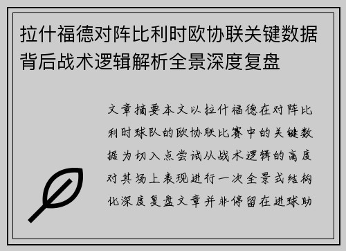 拉什福德对阵比利时欧协联关键数据背后战术逻辑解析全景深度复盘 拉什福德对阵比利时欧协联关键数据背后战术逻辑解析全景深度复盘