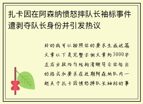 扎卡因在阿森纳愤怒摔队长袖标事件遭剥夺队长身份并引发热议