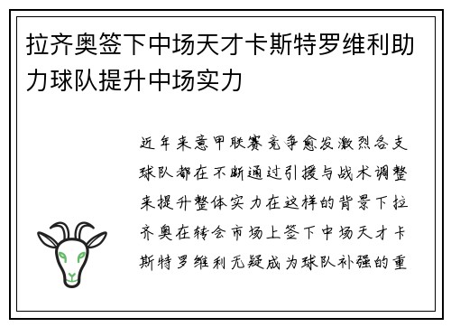 拉齐奥签下中场天才卡斯特罗维利助力球队提升中场实力