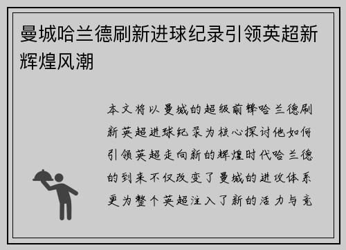 曼城哈兰德刷新进球纪录引领英超新辉煌风潮