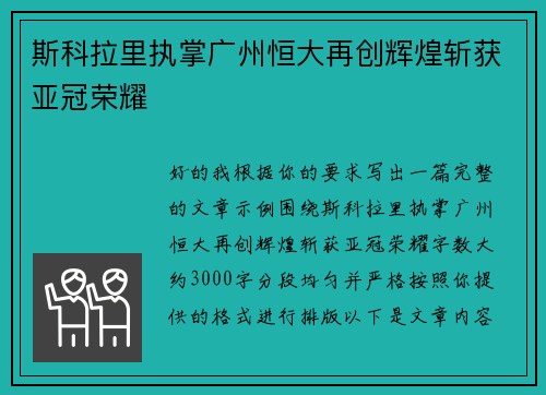 斯科拉里执掌广州恒大再创辉煌斩获亚冠荣耀