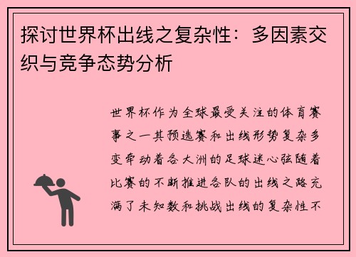 探讨世界杯出线之复杂性:多因素交织与竞争态势分析 探讨世界杯出线之复杂性:多因素交织与竞争态势分析