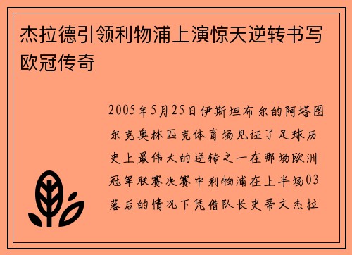 杰拉德引领利物浦上演惊天逆转书写欧冠传奇