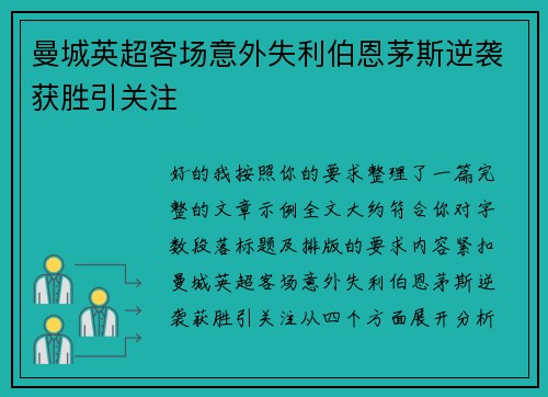 曼城英超客场意外失利伯恩茅斯逆袭获胜引关注 曼城英超客场意外失利伯恩茅斯逆袭获胜引关注