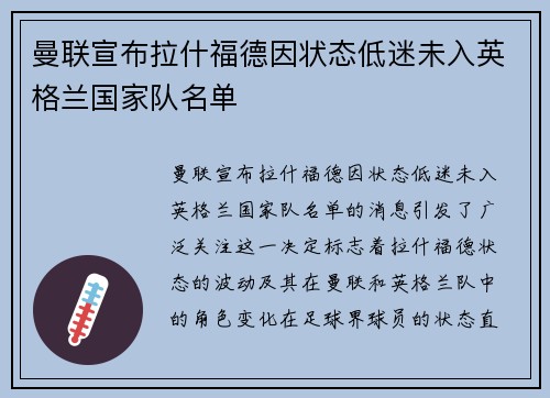 曼联宣布拉什福德因状态低迷未入英格兰国家队名单