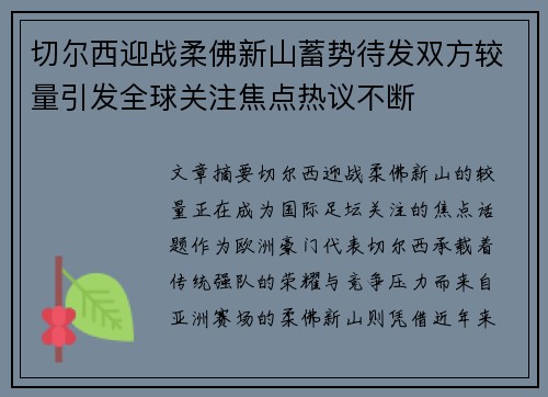 切尔西迎战柔佛新山蓄势待发双方较量引发全球关注焦点热议不断