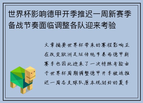 世界杯影响德甲开季推迟一周新赛季备战节奏面临调整各队迎来考验